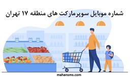 تصویر بانک شماره موبایل سوپرمارکت های منطقه هفده تهران